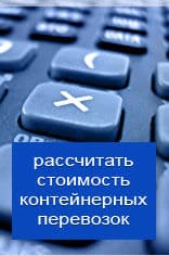 Рассчитать онлайн стоимость контейнерной перевозки из Сыктывкара